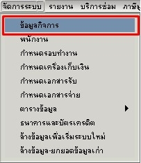เข้าเมนูข้อมูลกิจการ