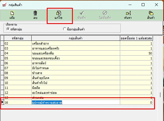 กดแก้ไขข้อมูลกลุ่มสินค้า