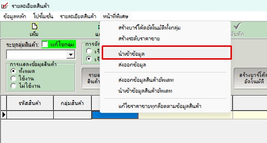 กดหน้าที่พิเศษ นำเข้าข้อมูลสินค้า