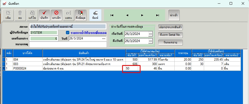 ใส่จำนวนนับได้1 ในนับสต๊อก