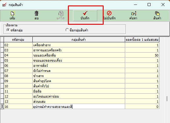 กดบันทึกเมื่อแก้ไขกลุ่มสินค้าแลัว