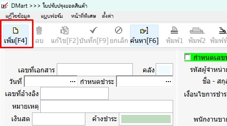 กดเพิ่มใบปรับปรุงสต๊อก