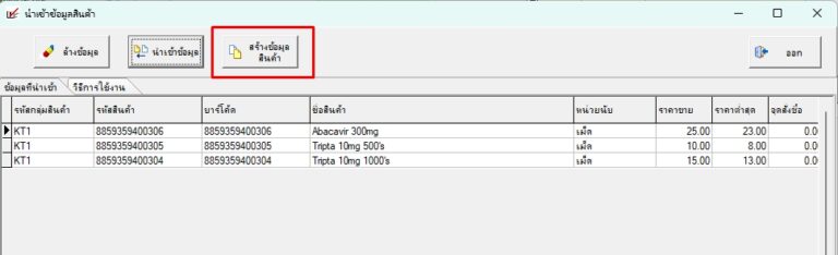 กดปุ่มสร้างข้อมูลสินค้า