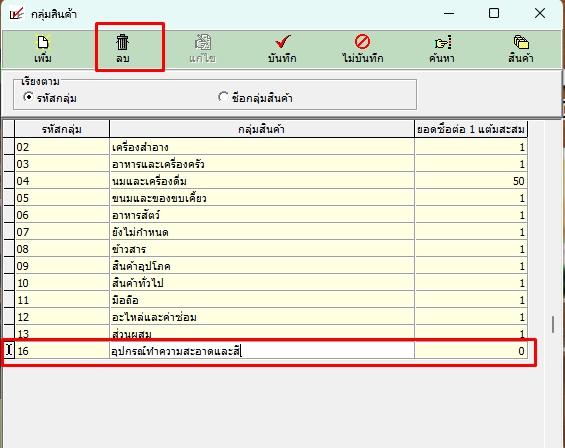 กดลบกลุ่มสินค้า