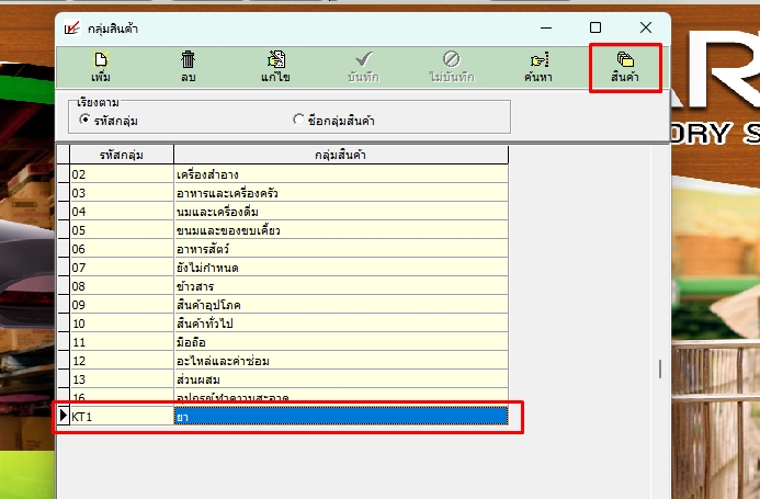 เข้าไปในกลุ่มสินค้า