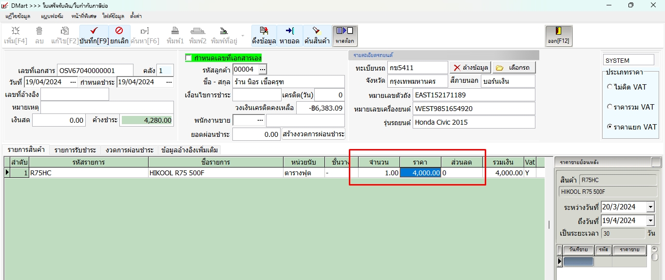 กำหนดจำนวน ราคา ส่วนลดสินค้าอะไหล่รายการนั้น