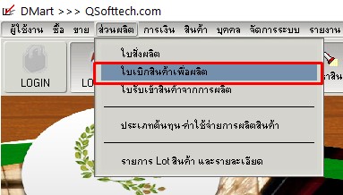 เข้าเมนูใบเบิกสินค้าเพื่อผลิต