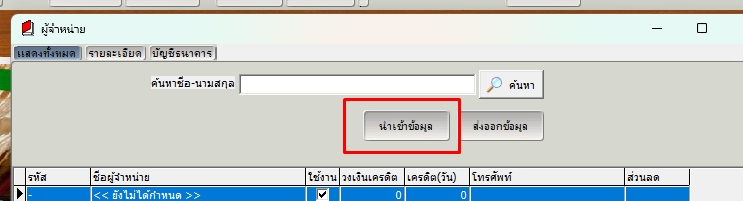 กดนำเข้าข้อมูลผู้จำหน่าย