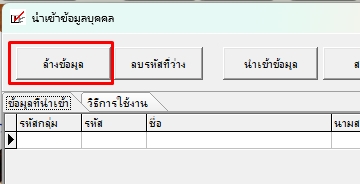 กดล้างข้อมูล