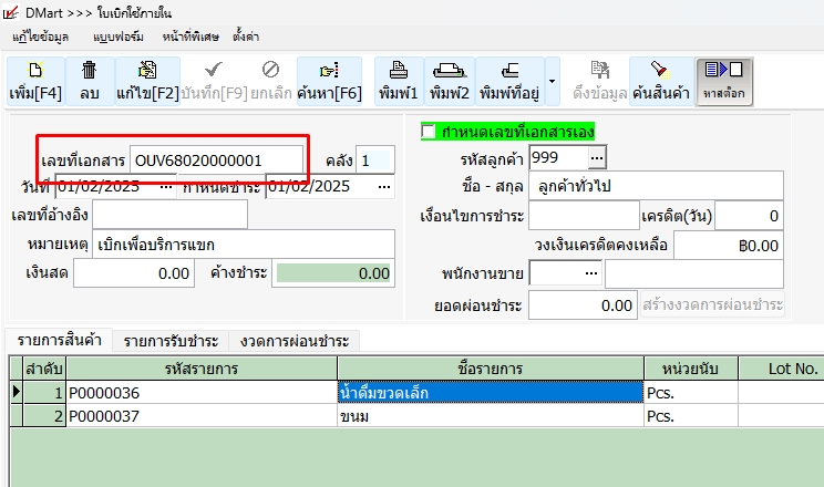 ระบบรันเลขที่เอกสารเบิกสินค้าใช้ภายใน