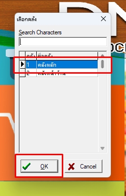 เลือกคลังเบิกสินค้าภายในแล้วกด ok