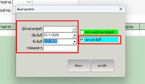กำหนดเงื่อนไขการค้นหาใบเบิกสินค้าใช้ภายใน