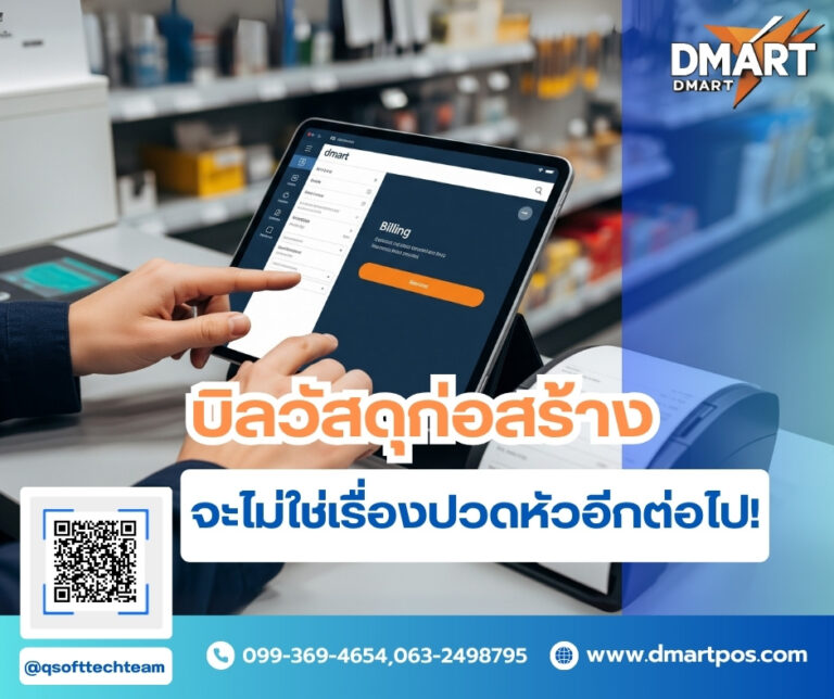 บิลวัสดุก่อสร้างจัดการด้วย dmart silver2