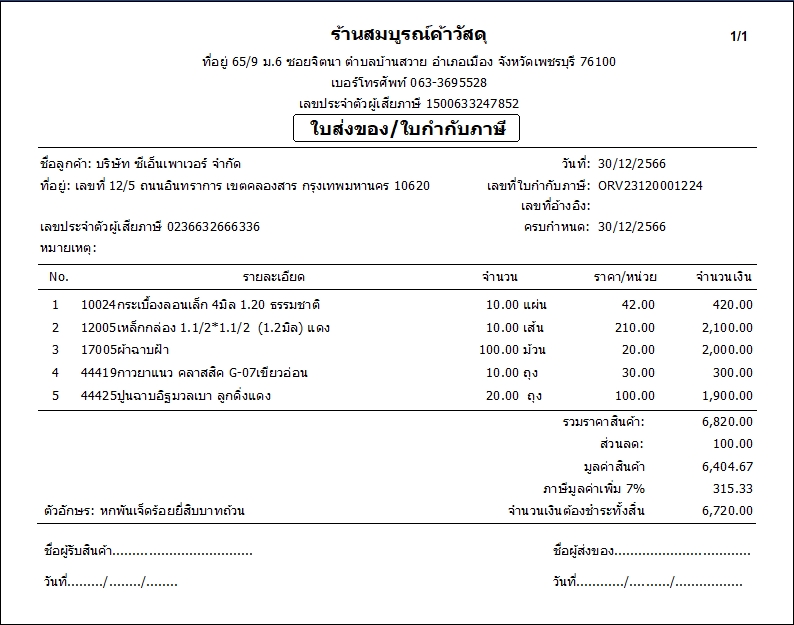 ตัวอย่างบิลใบส่งสินค้าวัสดุก่อสร้าง