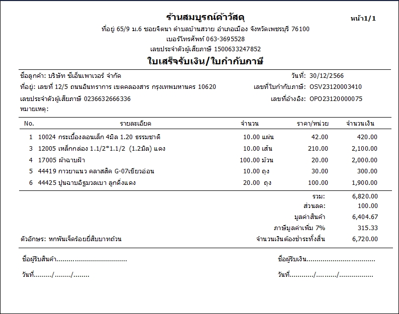 ตัวอย่างบิลใบเสร็จรับเงินวัสดุก่อสร้าง