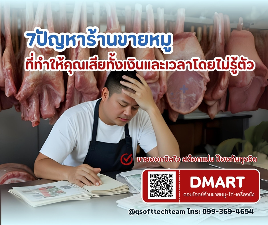 7 ปัญหาร้านขายหมูที่ทำให้ขาดทุน-แก้ได้ด้วยโปรแกรมขายหมู dmart