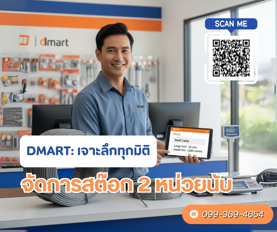 เจาะลึกทุกมิติ: การจัดการสต๊อก 2 หน่วยนับฉบับเจ้าของธุรกิจด้วย dmart