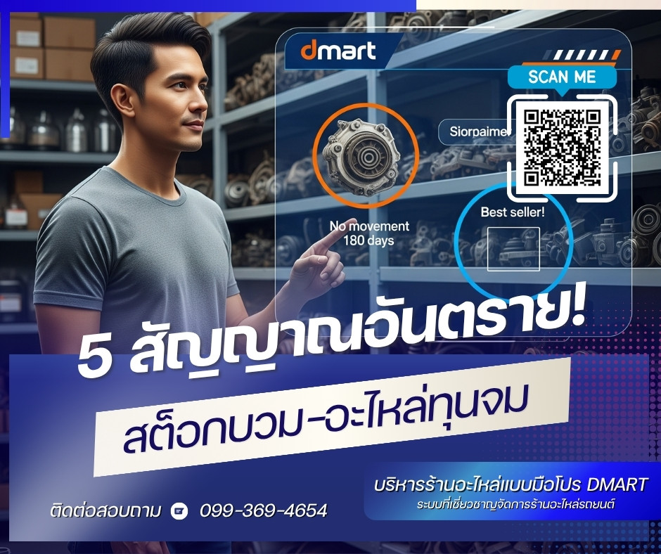 5สัญญาณสต็อกบวมที่แก้ได้ด้วยโปรแกรมขายอะไหล่รถยนต์