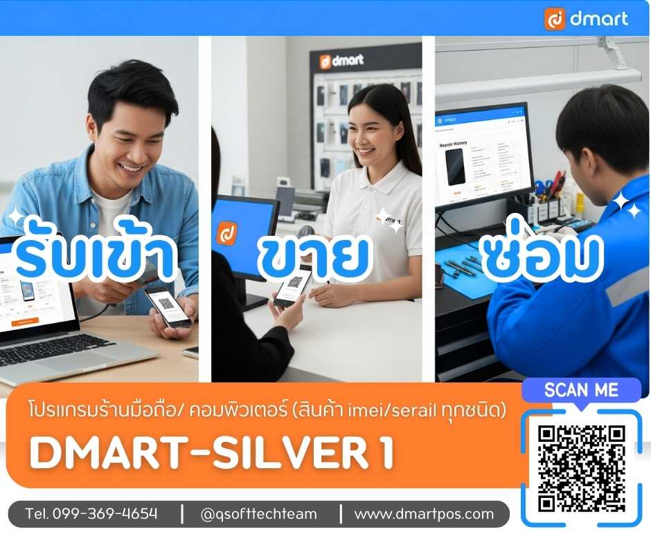 จบทุกปัญหา dmart silver1 โปรแกรมร้านมือถือที่จัดการ IMEI/Serial Number ครบวงจรตั้งแต่รับเข้า-ขาย-ซ่อม