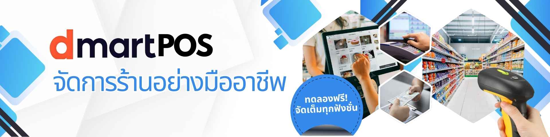 โปรแกรมpos dmart-banner