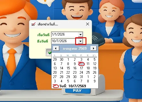 เลือกช่วงวันที่ออกรายงานลูกหนี้คงค้างแยกตามลูกค้า-โปรแกรมpos dmart
