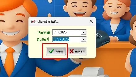 เมื่อเลือกช่วงวันที่แล้วให้กดปุ่มตกลงเพื่อเข้ารายงาน-โปรแกรมpos dmart