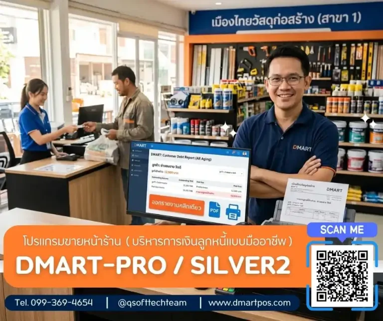 อัพเดตรายงานใหม่ ดึงรายงานค้างชำระแจ้งหนี้รายบุคคลง่าย-โปรแกรมpos dmart