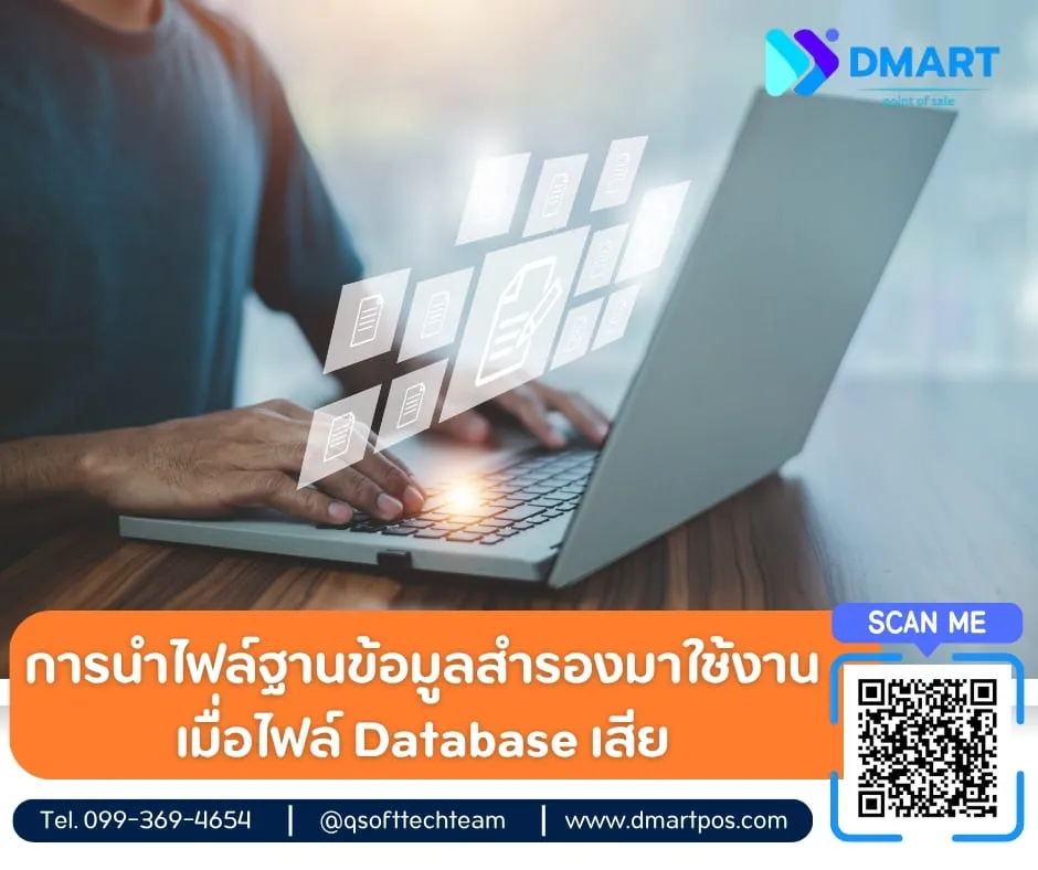 การนำไฟล์ฐานข้อมูลสำรองมาใช้งาน-โปรแกรมpos dmart