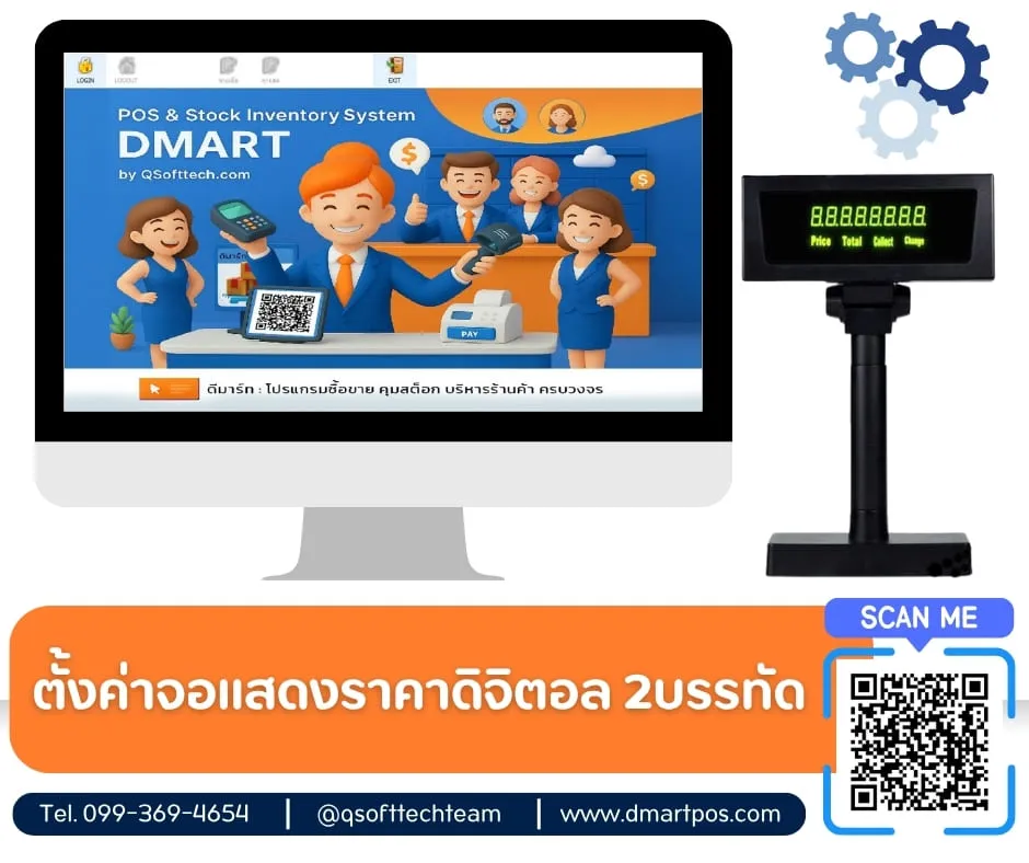 ตั้งค่าหน้าจอแสดงราคาดิจิตอล2บรรทัด-โปรแกรมpos dmart