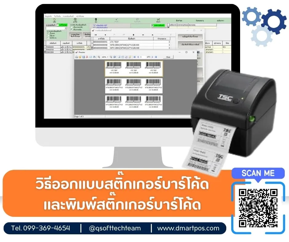วิธีออกแบบสติ๊กเกอร์บาร์โค้ดสินค้าและพิมพ์บาร์โค้ด-โปรแกรมpos dmart
