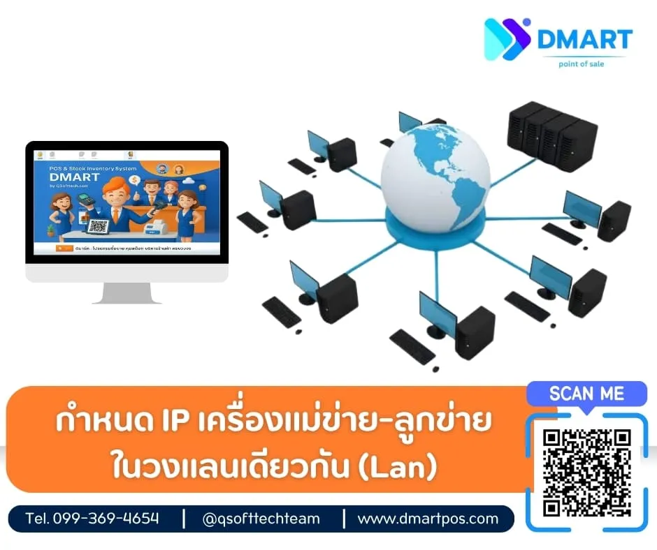 กำหนดip เครื่องแม่ข่าย-เครื่องลูกข่ายในวง lan-โปรแกรมpos dmart