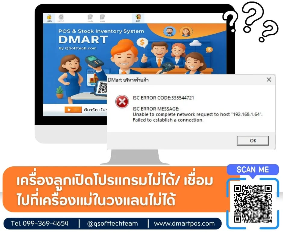 ตรวจสอบเครื่องลูกเปิดโปรแกรมไม่ได้เนื่องจาก lan-โปรแกรมpos dmart