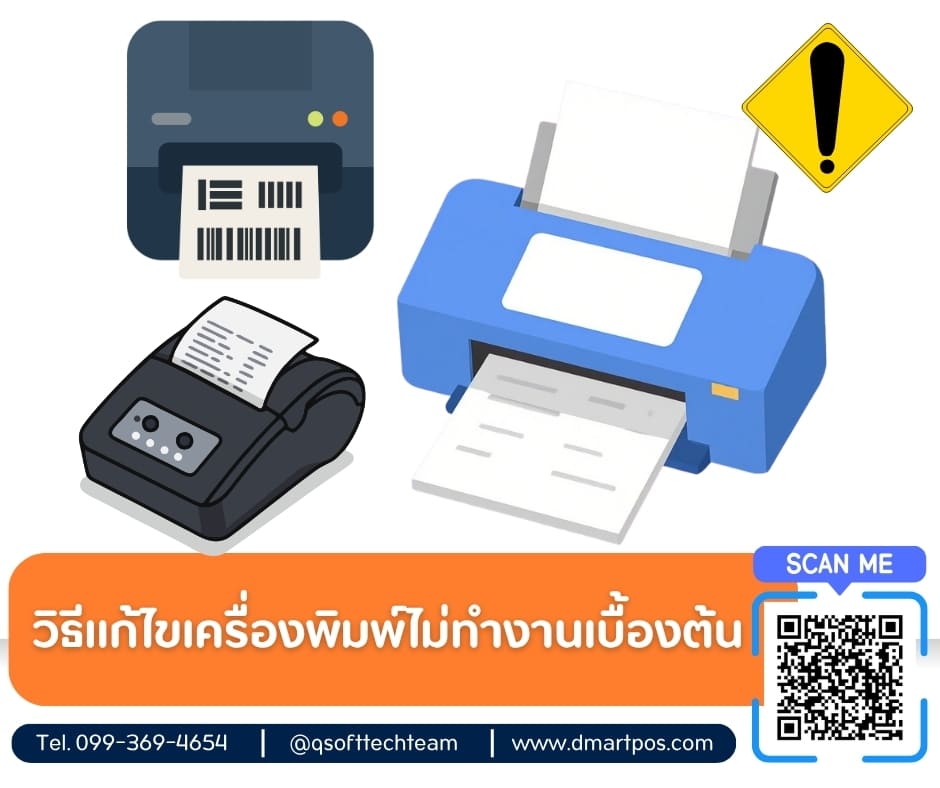 วิธีแก้ไขเครื่องพิมพ์ไม่ทำงานเบื้องต้น-โปรแกรมpos dmart